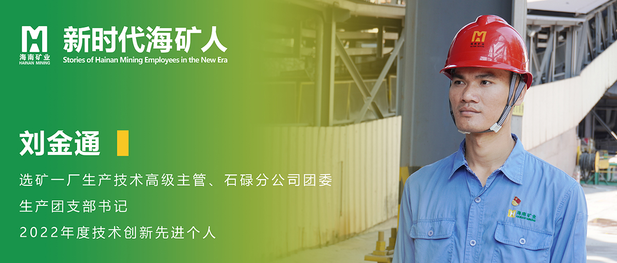 劉金通(tong):青春奮鬥在(zai)選礦生(sheng)産(chan)一(yi)線(xiàn)