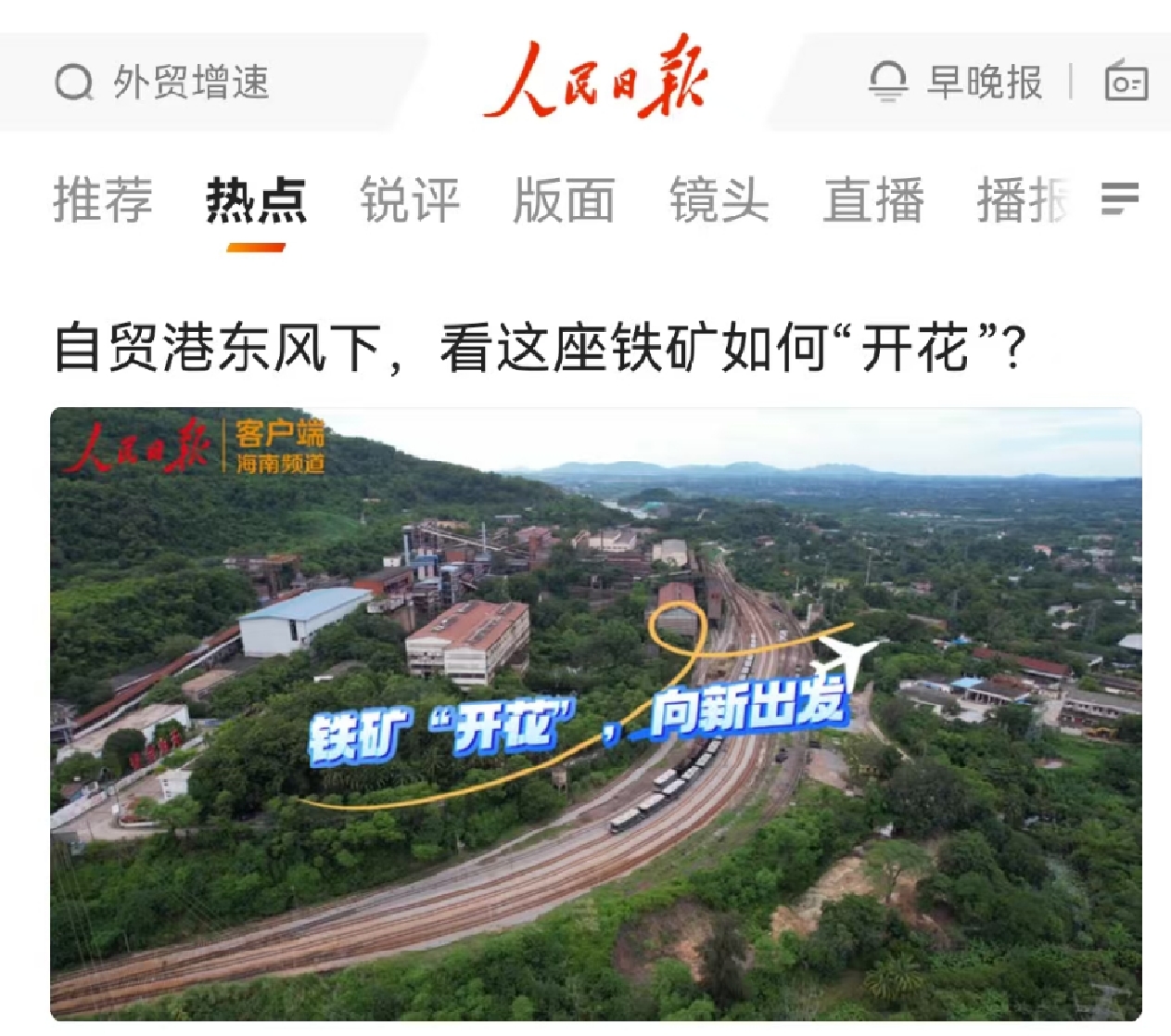 人(ren)民(mín)日(ri)報：自貿港東風下，看這座鐵礦如何“開花(huā)”?